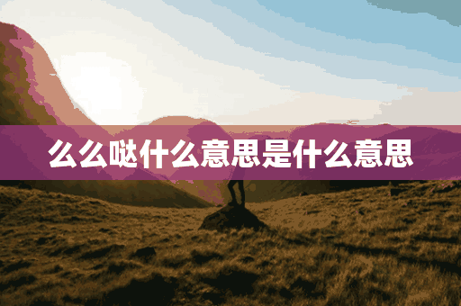 么么哒什么意思是什么意思